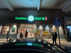 -添好运点心专门店(深水埗店)