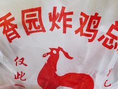 -香园炸鸡(鞍山西道店)
