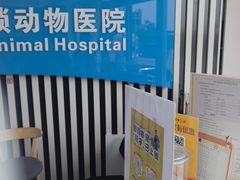 -全心全意动物诊疗中心医院(北苑店)