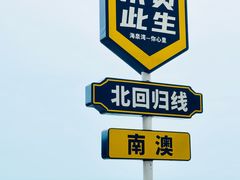 -青澳湾北回归线广场