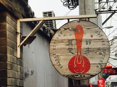 -铃木食堂(帽儿胡同店)