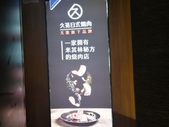 -久苑烧肉(世界城广场店)
