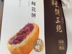 -嘉华鲜花饼·现烤(昆明老街店)