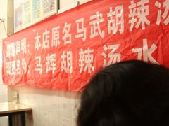 马武胡辣汤海三水煎包-马武胡辣汤海三水煎包(古槐街店)