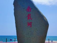 -南戴河旅游度假区