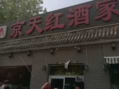 门面-京天红酒家(虎坊路店)