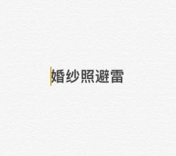 -GO VISION 动视觉婚纱摄影高级定制