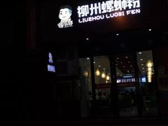 -螺小胖柳州螺蛳粉(钟楼总店)