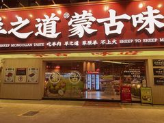门面-羊之道草原味道清真餐厅(番禺店)