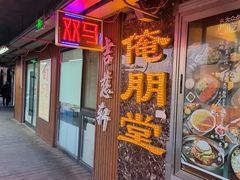 -五道双马·双马餐厅(五道口店)