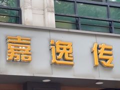 -嘉逸传菜(洛川东路店)