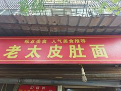 门面-老太皮肚面