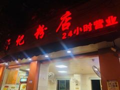 门面-舒记粉店(七星路店)