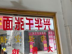 -兴华千张面馆