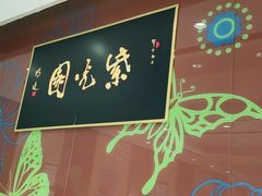 -紫光园(燕郊总店)