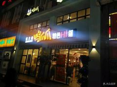 门面-张大师鸭爪爪特色干锅(南湖店)