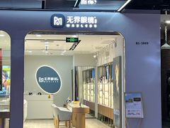 -无界眼镜MaxLess(五角场万达店)