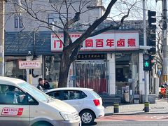 -门框胡同百年卤煮(新街口店)