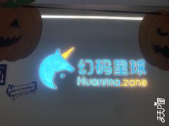 -海亮AI学习中心·幻码星球(钱江校区)