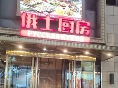 -俄士厨房(五棵松华熙LIVE店)