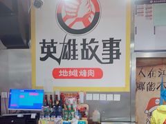 -英雄故事地摊烤肉(马驹桥店)