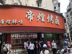 门面-帝煌烤卤(羊子街店)