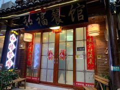 -和福餐馆(西江古街店)