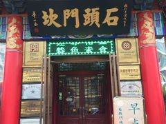 门面-石头门坎