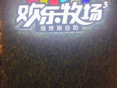 门面-欢乐牧场(T12店)