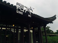 -日出青木·杭帮菜名店