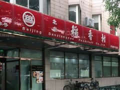 门面-北京稻香村(学清店)