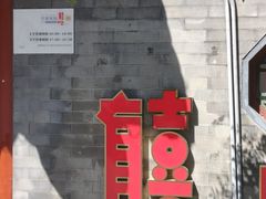 -有喜胶东小馆(超极合生汇太申祥和店)