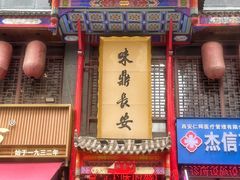 -味鼎长安·地道陕菜(凤城一路店)