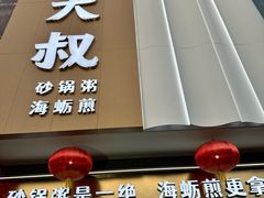 -桂大叔·砂锅粥·家传闽粤菜(县西巷店)