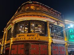 -玛吉阿米·餐吧