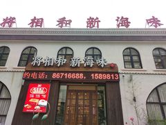 门面-将相和·海鲜蒸饺大连菜