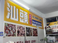 -普宁反沙番薯芋头