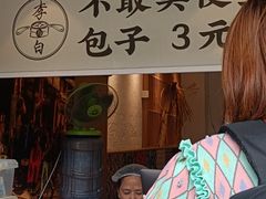 -李与白包子铺(桐梓林店)
