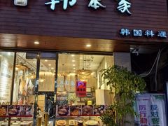 -韩本家韩国料理餐厅(大东街店)