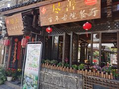 门面-尽善百年古院餐厅(王家老宅店)