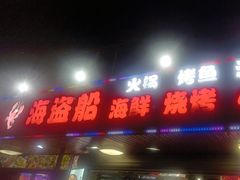 -海盗船. 龙虾烧烤. 酒馆