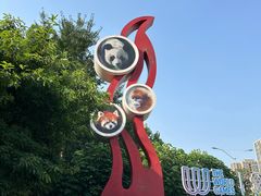 -成都动物园