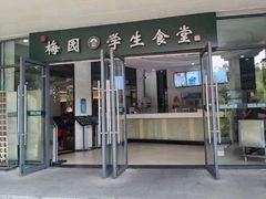 门面-梅园食堂