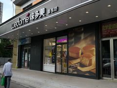 门面-味多美蛋糕(金顶街店)
