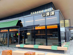 -山缓缓火锅(苏州仁恒仓街店)