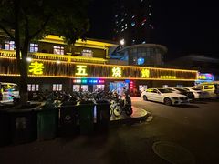 -老五烧烤(盘金华府总店)