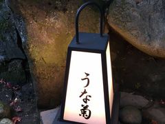 -料亭菊水楼