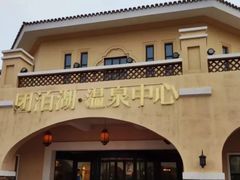 -仁爱团泊湖温泉中心
