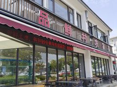-品鲜村农家菜·阳澄湖大闸蟹(总店)