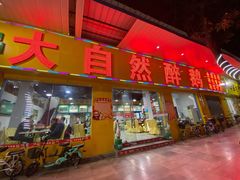 门面-大自然醉鹅(海珠分店)